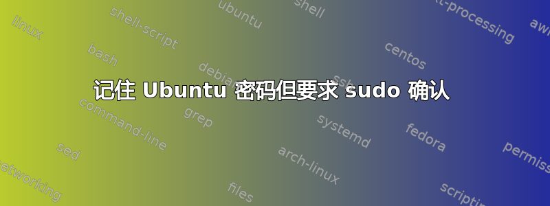 记住 Ubuntu 密码但要求 sudo 确认