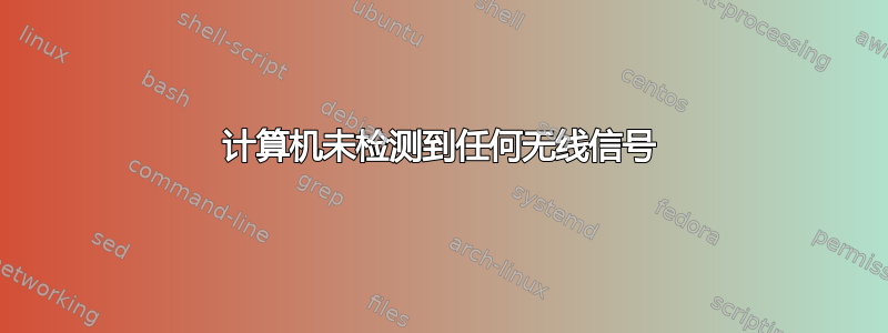 计算机未检测到任何无线信号