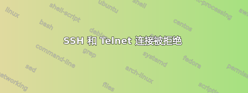 SSH 和 Telnet 连接被拒绝