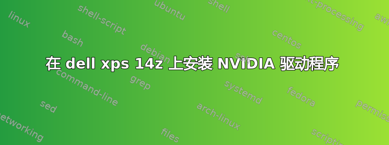 在 dell xps 14z 上安装 NVIDIA 驱动程序