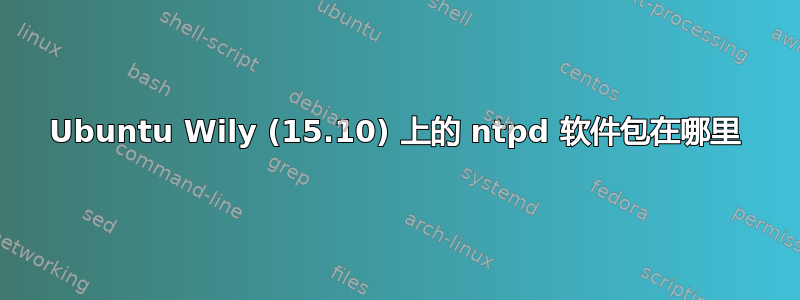 Ubuntu Wily (15.10) 上的 ntpd 软件包在哪里