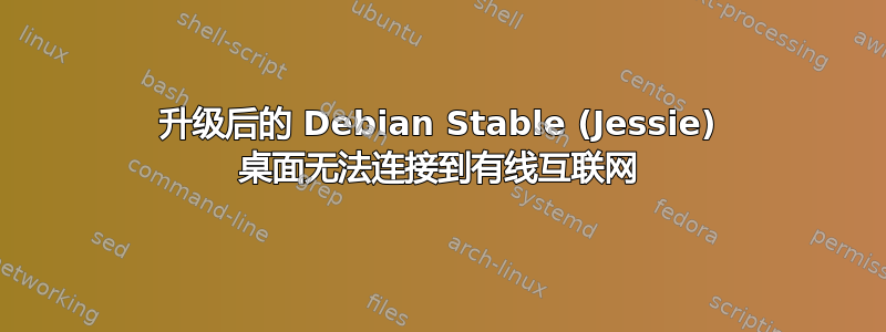 升级后的 Debian Stable (Jessie) 桌面无法连接到有线互联网