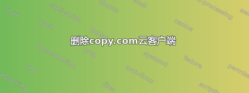 删除copy.com云客户端