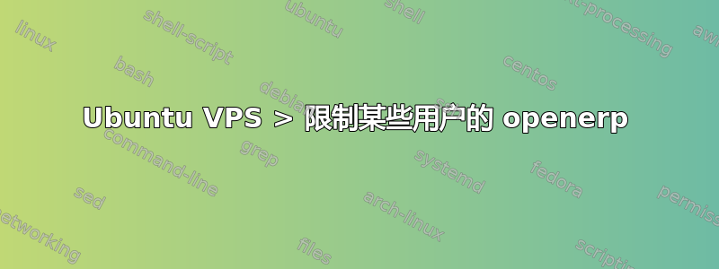 Ubuntu VPS > 限制某些用户的 openerp