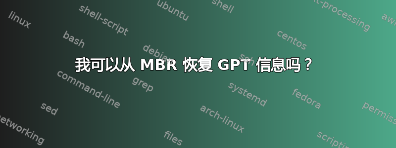 我可以从 MBR 恢复 GPT 信息吗？