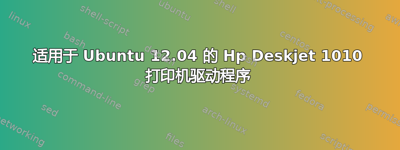 适用于 Ubuntu 12.04 的 Hp Deskjet 1010 打印机驱动程序