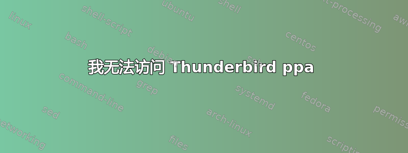 我无法访问 Thunderbird ppa