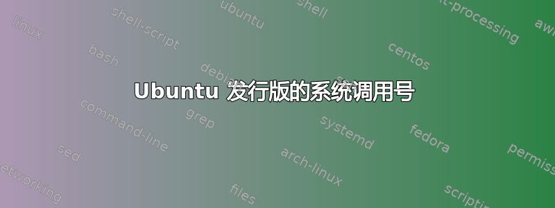 Ubuntu 发行版的系统调用号