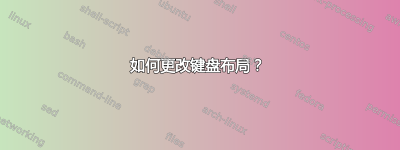 如何更改键盘布局？