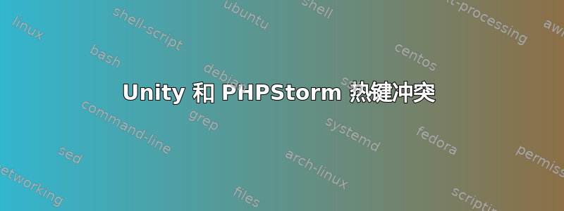 Unity 和 PHPStorm 热键冲突