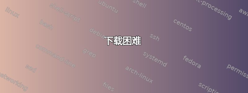 下载困难