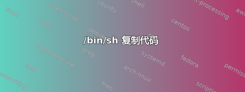 /bin/sh 复制代码