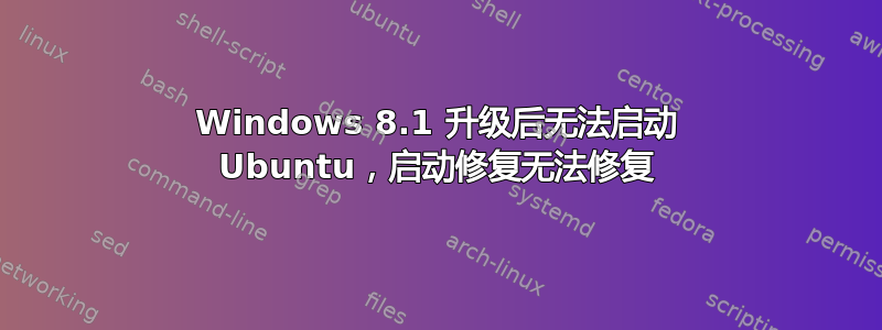 Windows 8.1 升级后无法启动 Ubuntu，启动修复无法修复