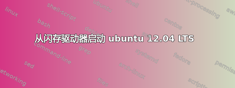 从闪存驱动器启动 ubuntu 12.04 LTS 