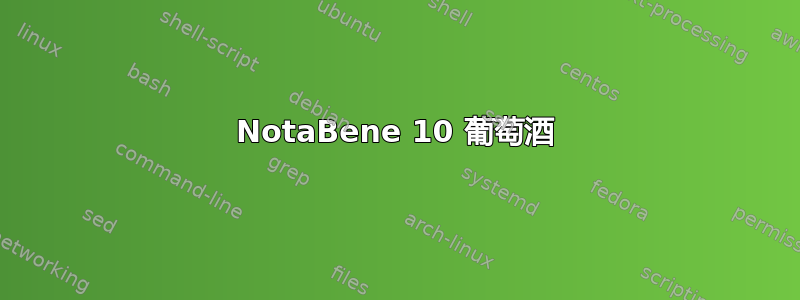 NotaBene 10 葡萄酒