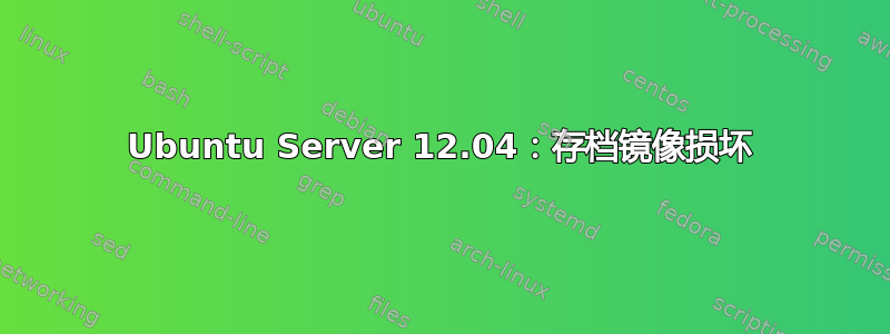 Ubuntu Server 12.04：存档镜像损坏