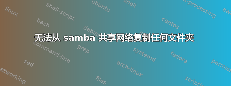 无法从 samba 共享网络复制任何文件夹