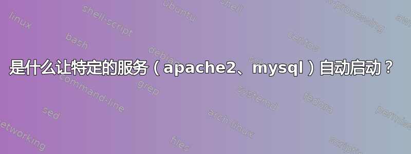 是什么让特定的服务（apache2、mysql）自动启动？