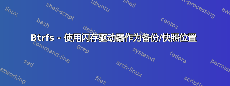 Btrfs - 使用闪存驱动器作为备份/快照位置