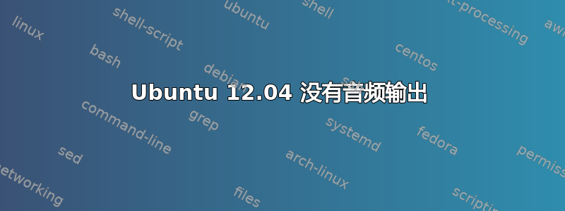 Ubuntu 12.04 没有音频输出