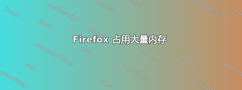 Firefox 占用大量内存