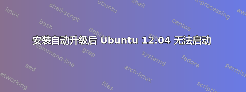 安装自动升级后 Ubuntu 12.04 无法启动