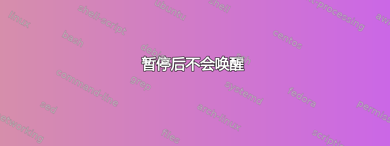 暂停后不会唤醒