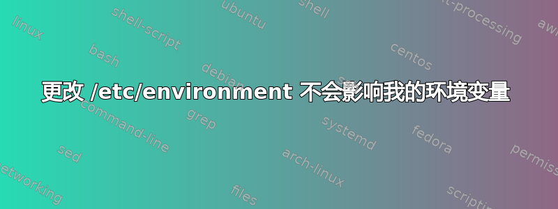 更改 /etc/environment 不会影响我的环境变量