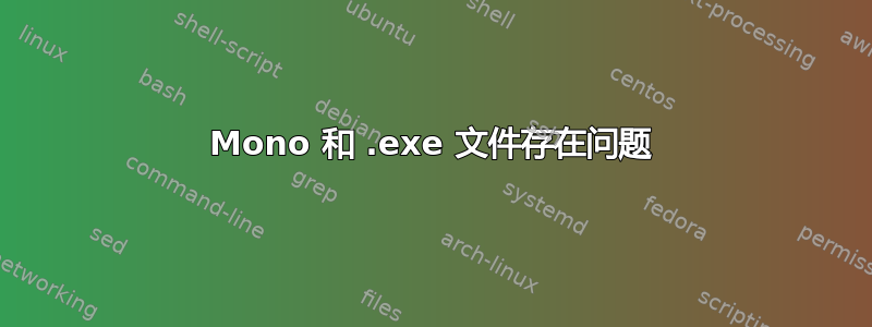 Mono 和 .exe 文件存在问题