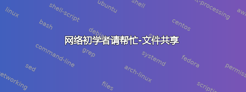 网络初学者请帮忙-文件共享