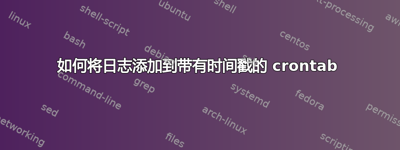 如何将日志添加到带有时间戳的 crontab