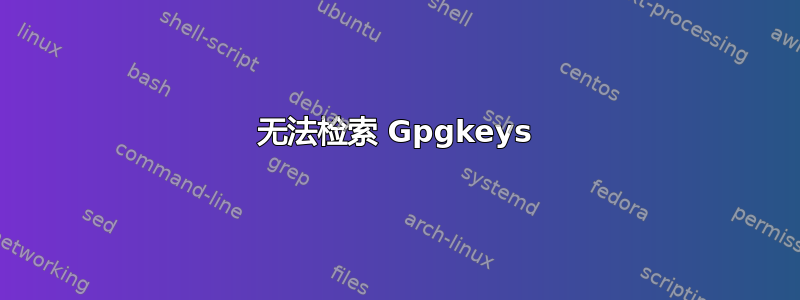 无法检索 Gpgkeys