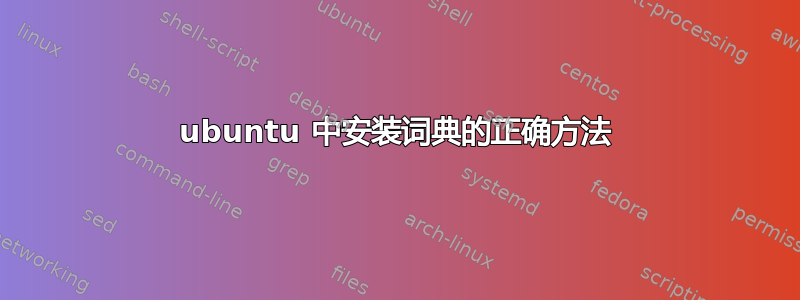 ubuntu 中安装词典的正确方法