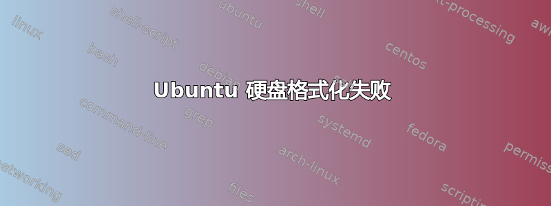 Ubuntu 硬盘格式化失败