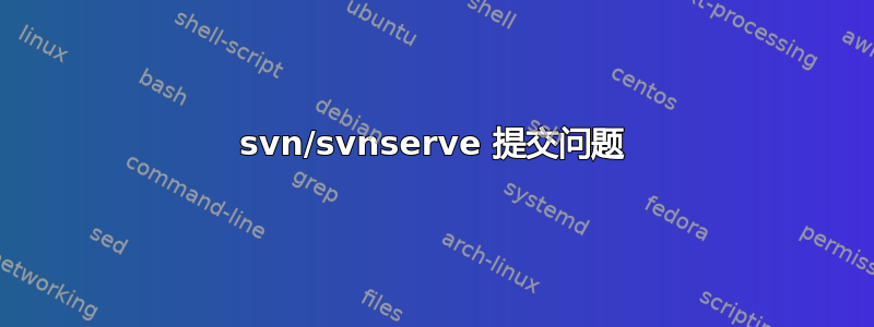 svn/svnserve 提交问题