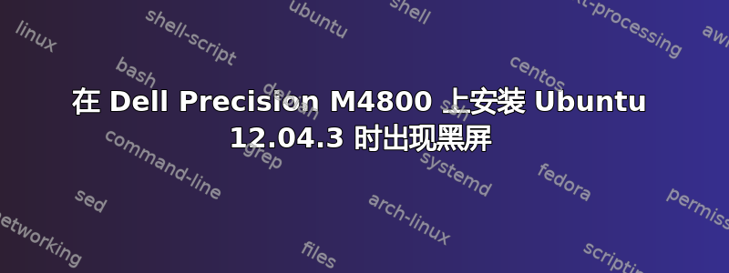 在 Dell Precision M4800 上安装 Ubuntu 12.04.3 时出现黑屏