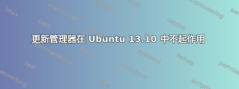 更新管理器在 Ubuntu 13.10 中不起作用