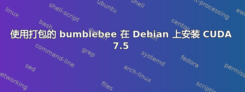 使用打包的 bumblebee 在 Debian 上安装 CUDA 7.5