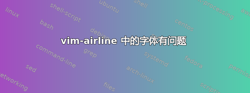 vim-airline 中的字体有问题