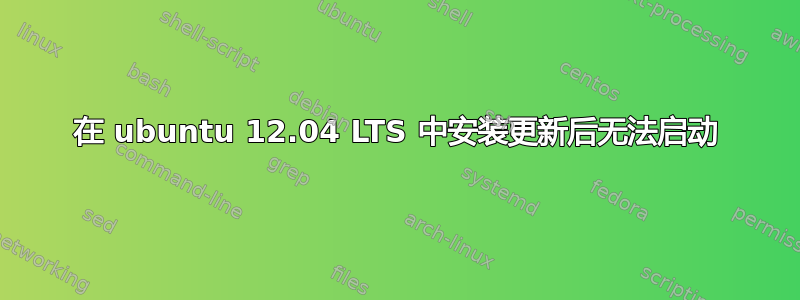 在 ubuntu 12.04 LTS 中安装更新后无法启动