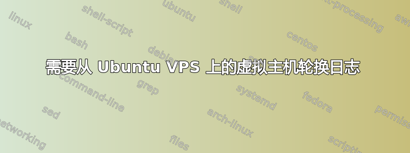 需要从 Ubuntu VPS 上的虚拟主机轮换日志