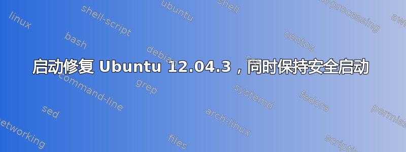 启动修复 Ubuntu 12.04.3，同时保持安全启动