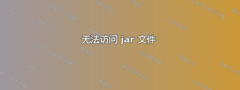 无法访问 jar 文件