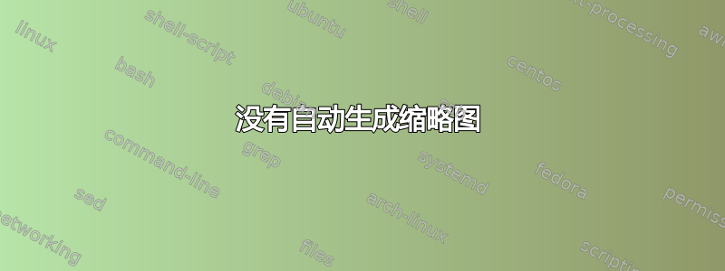 没有自动生成缩略图