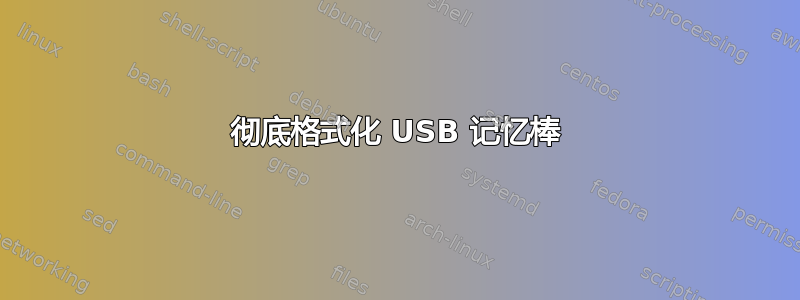 彻底格式化 USB 记忆棒