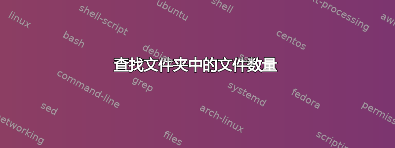 查找文件夹中的文件数量