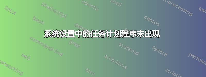 系统设置中的任务计划程序未出现