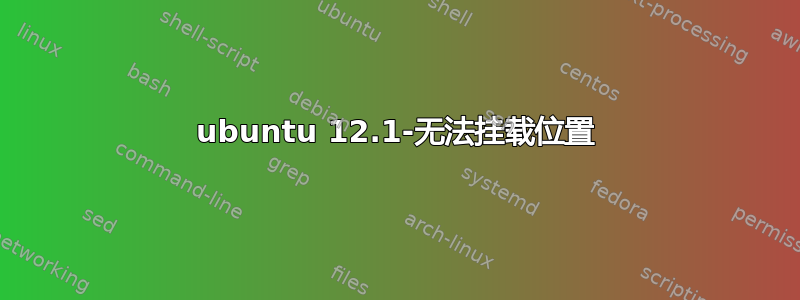 ubuntu 12.1-无法挂载位置