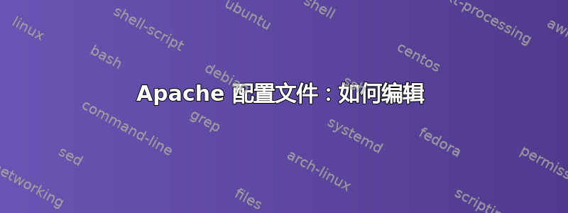 Apache 配置文件：如何编辑