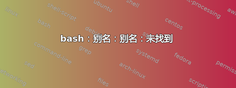 bash：别名：别名：未找到